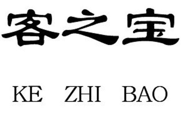 客之寶25類